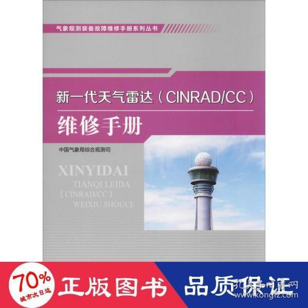 气象观测装备故障维修手册系列丛书——新一代天气雷达（CINRAD/CC）维修手册