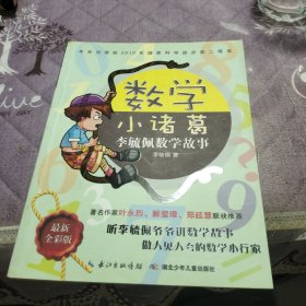 李毓佩数学故事：数学小诸葛