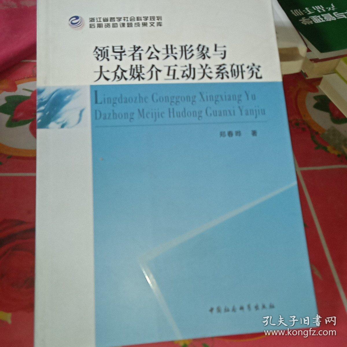 领导者公共形象与大众媒介互动关系研究.