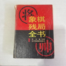 象棋残局全书