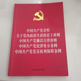 中国共产党章程 中国共产党廉洁自律准则 中国共产党纪律处分条例 中国共产党党员权利保障条例