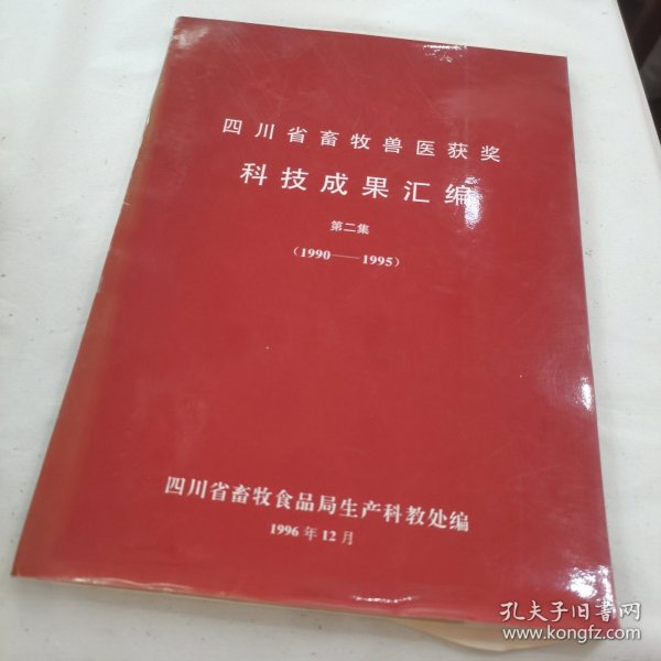 四川省畜牧兽医获奖科技成果汇编（第二集1990-1995）