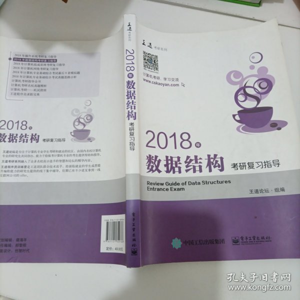 王道考研2018年数据结构考研复习指导