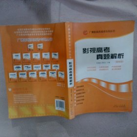 广播影视类高考专用丛书：影视高考真题解析新版 张福起 9787209105231 山东人民出版社