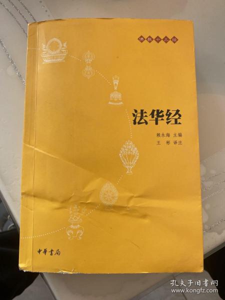 法华经：佛教十三经