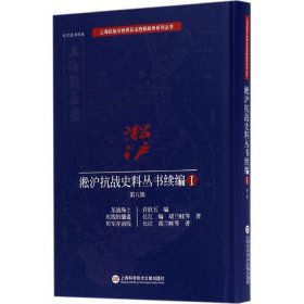 正版现货淞沪抗战史料丛书续编（第8辑）胡兰畦9787543972612新华仓库多仓直发