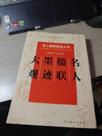 名人楹联墨迹大观:明·清·民初二百余名家墨宝集萃