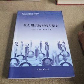 社会组织的孵化与培育