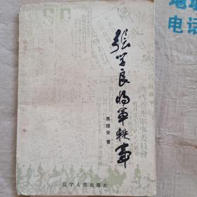 张学良将军轶事