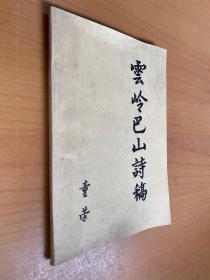 云岭巴山诗稿（作者童荣签名本）