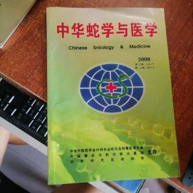 中华蛇学与医学 2008年 第17卷 第1、2期 （有蛇伤验方）