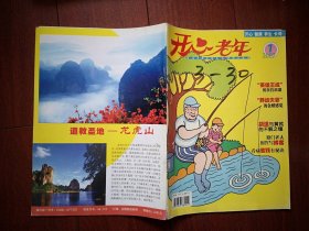 创刊号：开心老年2007年有发刊词，英雄王成扮演者刘世龙的黄昏恋歌，封面龙虎山