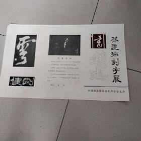 八九十年代蔡连海刻字展宣传资料