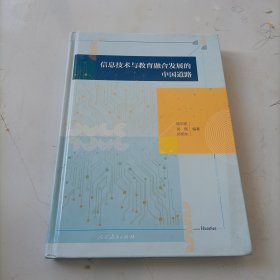 信息技术与教育融合发展的中国道路