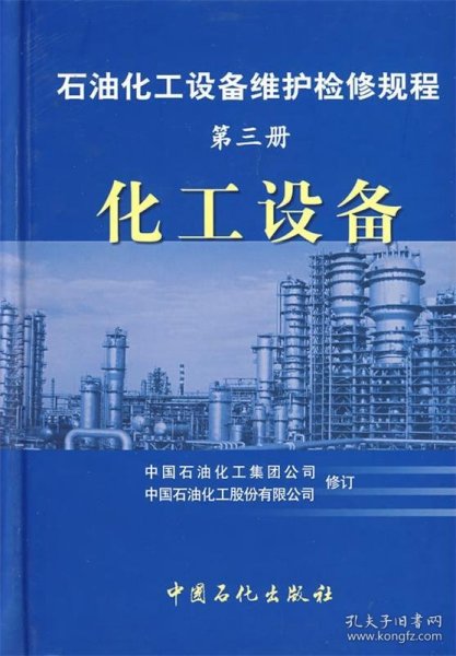 石油化工设备维护检修规程：化工设备（第3册）