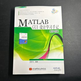 MATLAB GUI设计学习手册（第3版）
