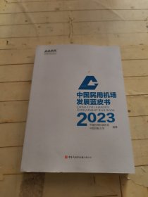 中国民用机场发展蓝皮书2023