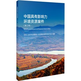 中国具有影响力环境资源案件(第3辑) 法学理论 作者 新华正版