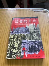 活着的士兵:南京大屠杀1938