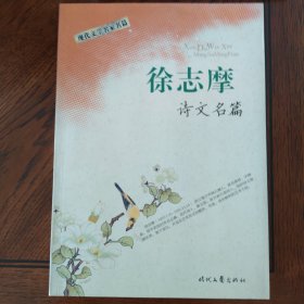 徐志摩诗文名篇