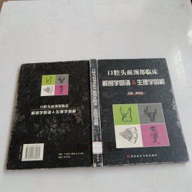 口腔头面颈部临床解剖学图谱与生理学图解