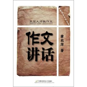 【正版新书】[社版]民国大师教作文：作文讲话