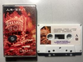 《上海百乐门》元老爵士乐队录音带磁带卡带