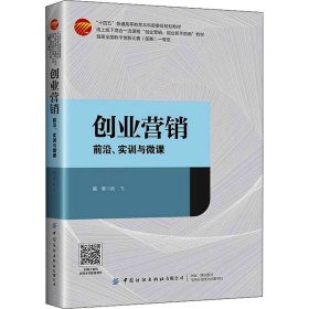 创业营销 前沿、实训与微课