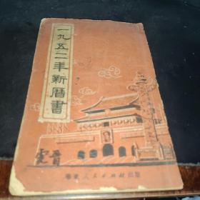 1952年华东人民出版新历书