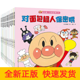 面包超人友情故事系列 新版(全12册)