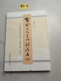 革命与文学的深层互动 : 中国现代文学中的“革命话语”研究