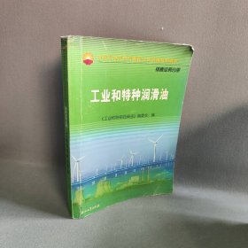 中国石油天然气集团公司统编培训教材·销售业务分册：工业和特种润滑油