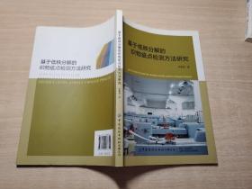 基于低秩分解的织物疵点检测方法研究