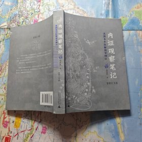 内证观察笔记：真图本中医解剖学纲目