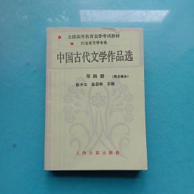 中国古代文学作品选 第四册 散文部分