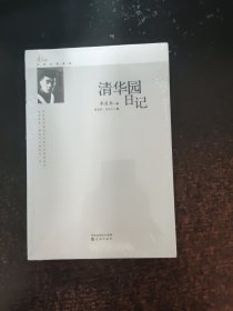季羡林自传文集系列:清华园日记