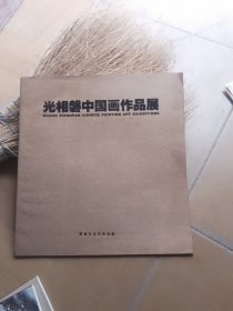 光相磐画展