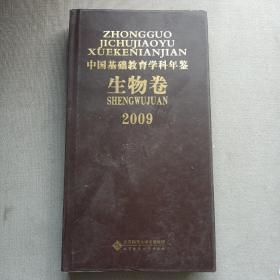 2009中国基础教育学科年鉴（生物卷）