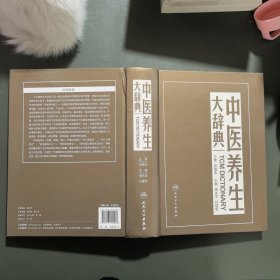 中医养生大辞典【扉页有张登本教授签名】