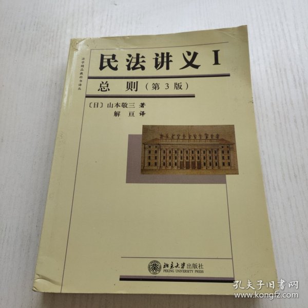 法学精品教科书译丛：民法讲义1·总则（第3版）