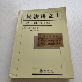 法学精品教科书译丛：民法讲义1·总则（第3版）