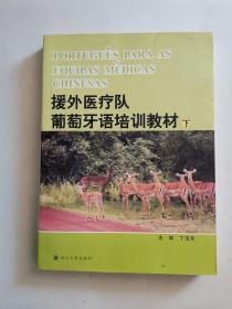 援外医疗队葡萄牙培训教材（上、下）----PORTUGUêS PARA AS EQUIPAS MéDICAS CHINESAS