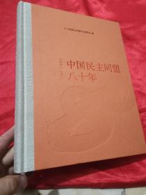 中国民主同盟八十年（1941-2021） 大16开，精装