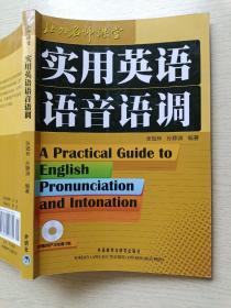 实用英语语音语调  张冠林  孙静渊  外语教学与研究出版社