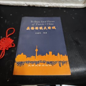 英语话说天津城
