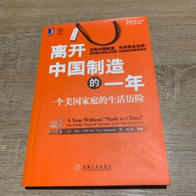 离开中国制造的一年：一个美国家庭的生活历险