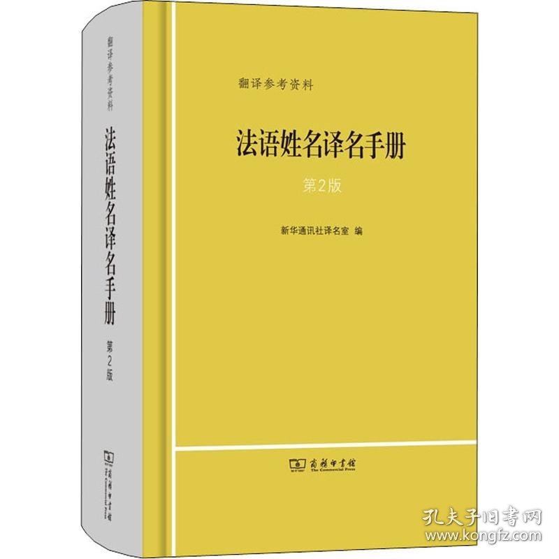 保正版！法语姓名译名手册 第2版9787100177214商务印书馆新华通讯社译名室 编