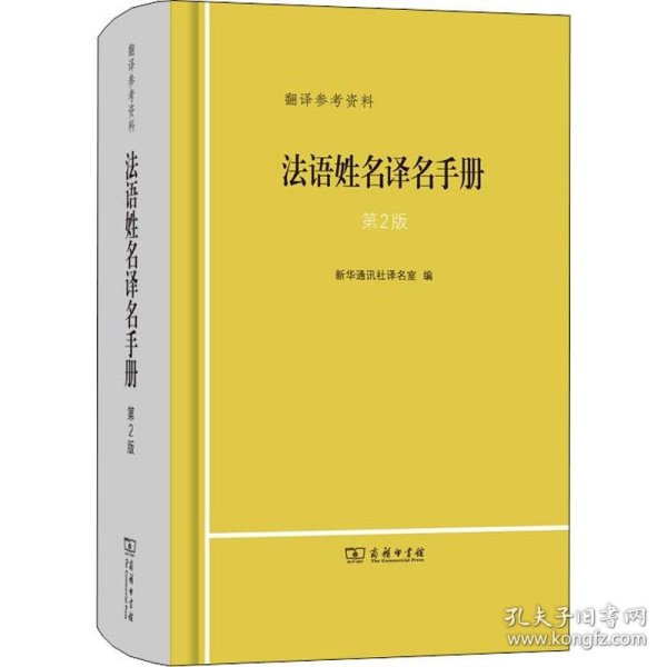 保正版！法语姓名译名手册 第2版9787100177214商务印书馆新华通讯社译名室 编