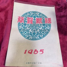 恭贺新禧 1965 挂历