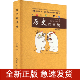 历史的灵魂(精装版)